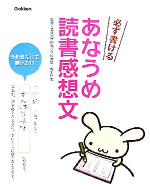 必ず書ける あなうめ読書感想文