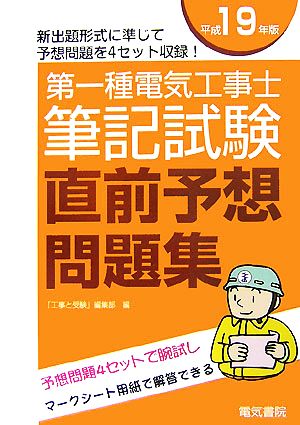 第一種電気工事士筆記試験直前予想問題集(平成19年版)