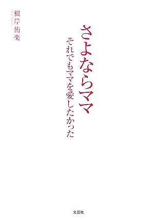 さよならママ それでもママを愛したかった