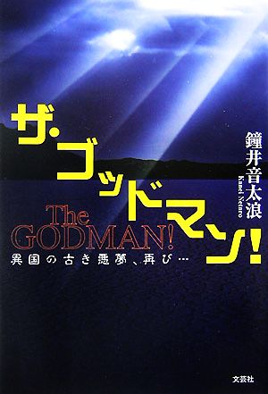 ザ・ゴッドマン！ 異国の古き悪夢、再び…