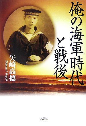 俺の海軍時代と戦後