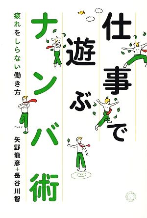 仕事で遊ぶナンバ術疲れをしらない働き方