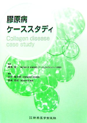膠原病ケーススタディ