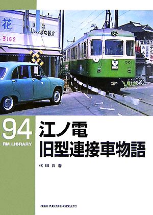 江ノ電 旧型連接車物語RM LIBRARY