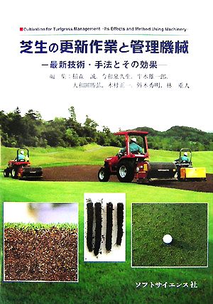 芝生の更新作業と管理機械最新技術・手法とその効果