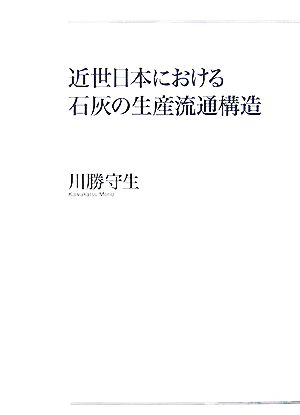 近世日本における石灰の生産流通構造