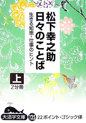 日々のことば(上) 生きる知恵・仕事のヒント 大活字文庫