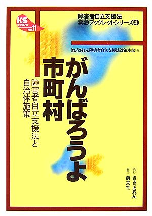 がんばろうよ市町村 障害者自立支援法と自治体施策 KSブックレットNo.11“障害者自立支援法