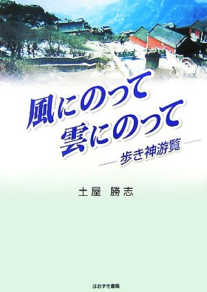 風にのって雲にのって 歩き神游覧