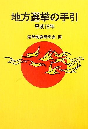 地方選挙の手引(平成19年)