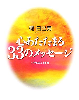 心あたたまる33のメッセージ