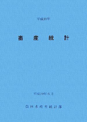 畜産統計(平成18年)