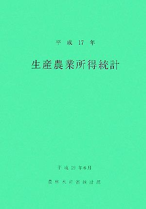 生産農業所得統計(平成17年)