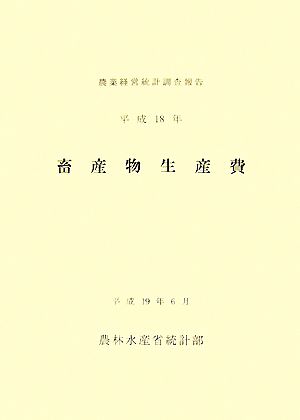 畜産物生産費(平成18年)