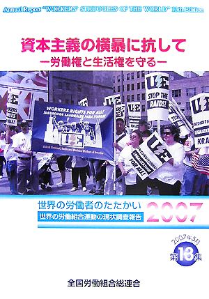 資本主義の横暴に抗して 労働権と生活権を守る 世界の労働者のたたかい2007 世界の労働組合運動の現状調査報告