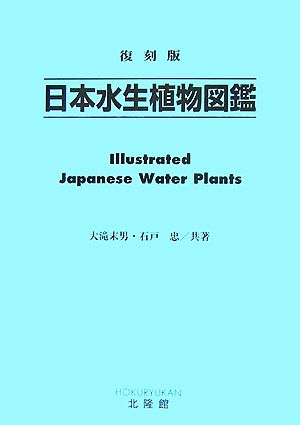 日本水生植物図鑑