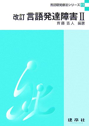 言語発達障害 改訂(2) 言語聴覚療法シリーズ11