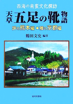 西海の南蛮文化探訪 天草五足の靴物語 評の熊本編・雅の京都編