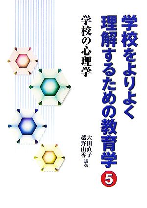 学校をよりよく理解するための教育学(5) 学校の心理学