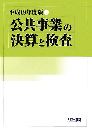 公共事業の決算と検査(平成19年度版)