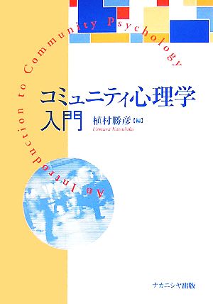 コミュニティ心理学入門