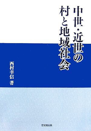 中世・近世の村と地域社会