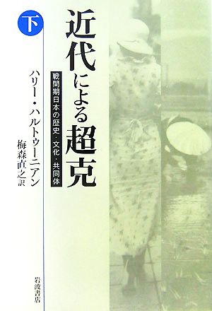 近代による超克(下)戦間期日本の歴史・文化・共同体