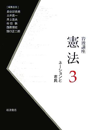 岩波講座 憲法(3) ネーションと市民