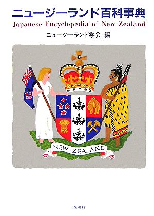 ニュージーランド百科事典