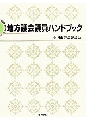 地方議会議員ハンドブック