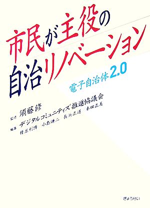 市民が主役の自治リノベーション 電子自治体2.0