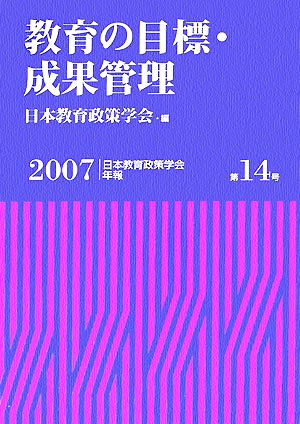 教育の目標・成果管理 日本教育政策学会年報第14号