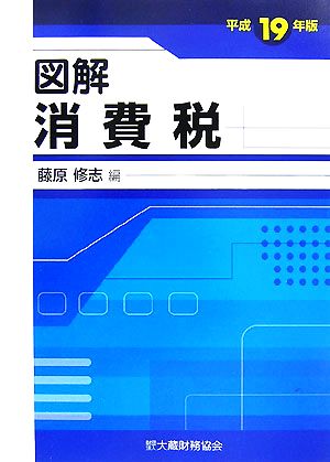 図解 消費税(平成19年版)