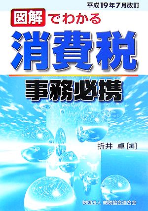 図解でわかる消費税事務必携 平成19年7月改訂