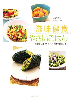 滋味健食やさいごはん 特製香りオイルとスパイスで美味しく