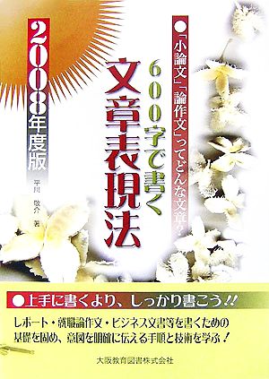 600字で書く文章表現法 「小論文」「論作文」ってどんな文章？