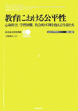 教育における公平性 心身障害、学習困難、社会的不利を抱える生徒たち CERI統計と指針