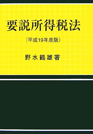 要説所得税法(平成19年度版)