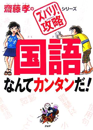 国語なんてカンタンだ！ 齋藤孝のズバリ！攻略シリーズ