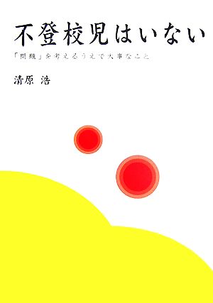 不登校児はいない 「問題」を考えるうえで大事なこと