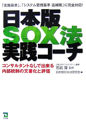 日本版SOX法実践コーチコンサルタントなしで出来る内部統制の文書化と評価