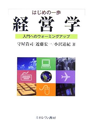 はじめの一歩 経営学 入門へのウォーミングアップ