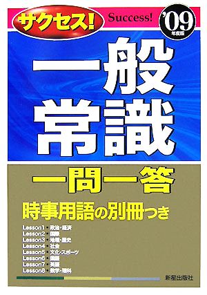 サクセス！一般常識一問一答('09年度版)