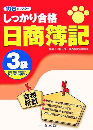 しっかり合格日商簿記 3級商業簿記 10日でマスター