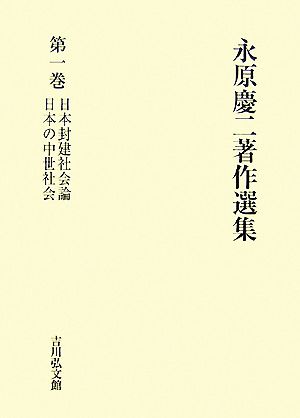永原慶二著作選集(第1巻)日本封建社会論・日本の中世社会
