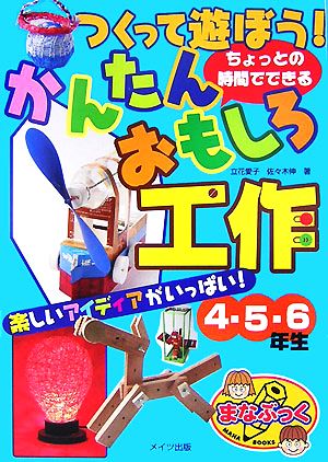 つくって遊ぼう！ちょっとの時間でできるかんたんおもしろ工作4・5・6年生まなぶっく