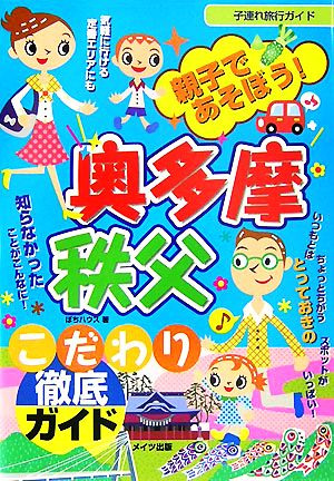 親子であそぼう！奥多摩・秩父こだわり徹底ガイド