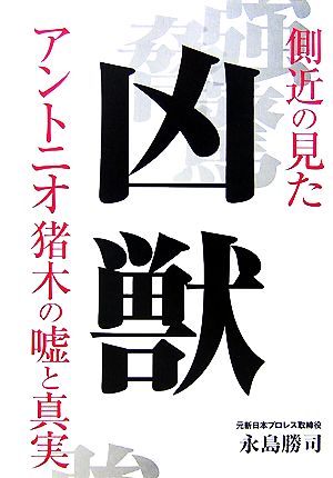 凶獣 側近の見たアントニオ猪木の嘘と真実