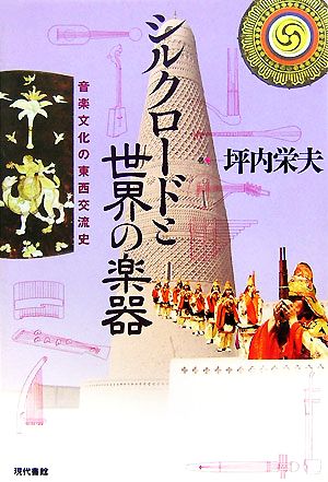 シルクロードと世界の楽器 音楽文化の東西交流史