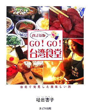 GO！GO！台湾食堂台北で発見した美味しい旅Taiwan通1
